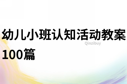 幼儿小班认知活动教案100篇