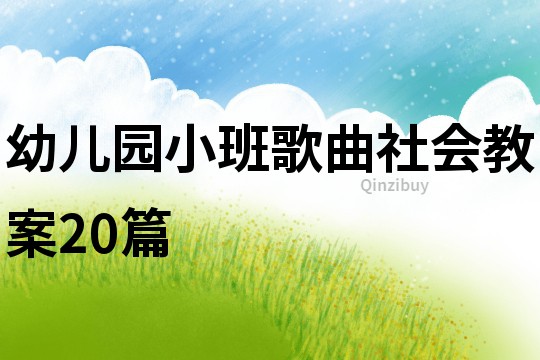 幼儿园小班歌曲社会教案20篇