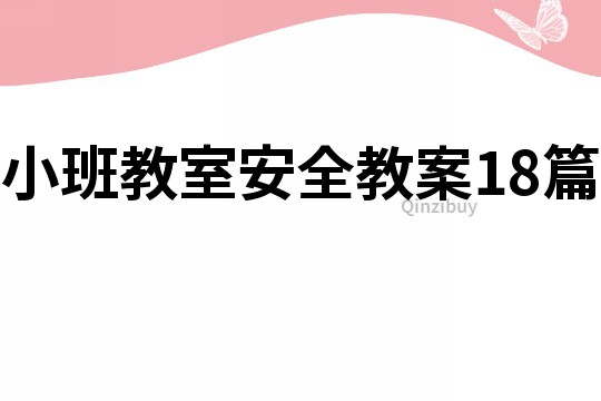 小班教室安全教案18篇