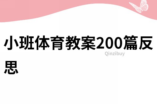 小班体育教案200篇反思