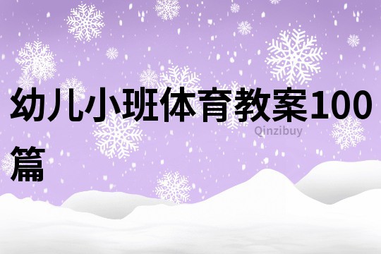 幼儿小班体育教案100篇