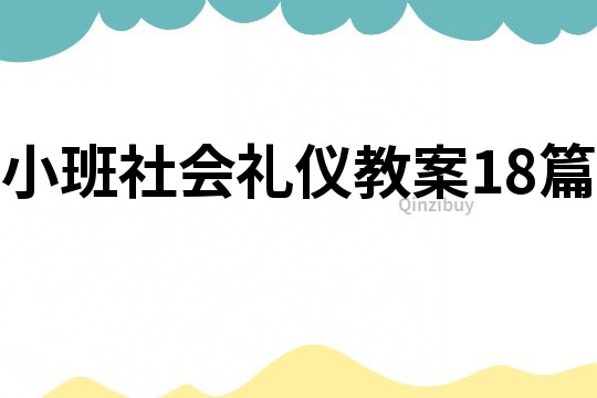 小班社会礼仪教案18篇