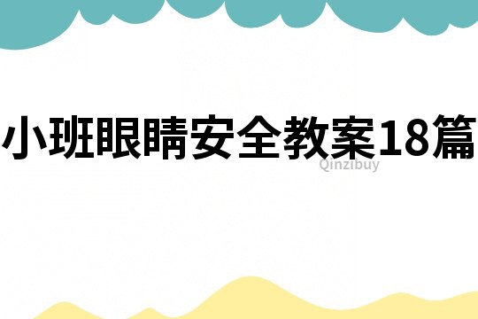 小班眼睛安全教案18篇