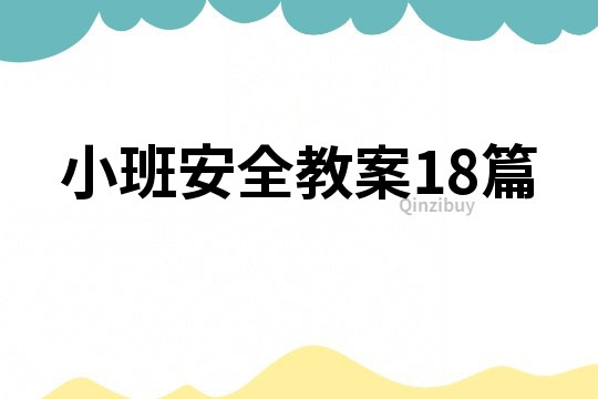 小班安全教案18篇