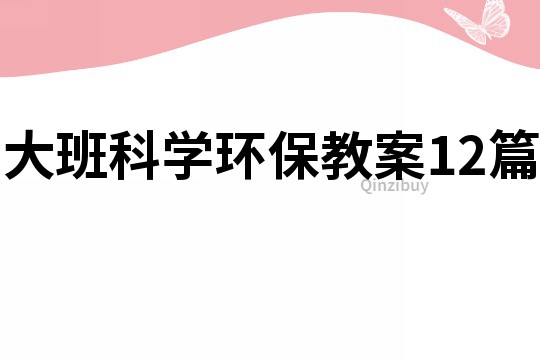 大班科学环保教案12篇