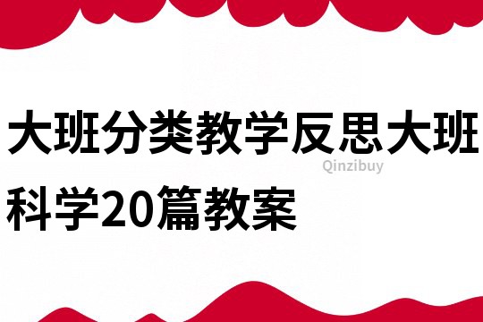 大班分类教学反思大班科学20篇教案