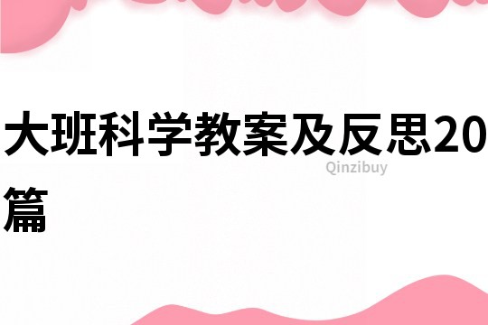 大班科学教案及反思20篇