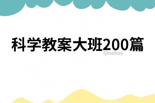 科学教案大班200篇