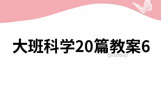 大班科学20篇教案6