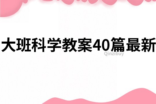 大班科学教案40篇最新