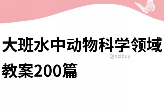 大班水中动物科学领域教案200篇