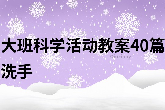 大班科学活动教案40篇洗手