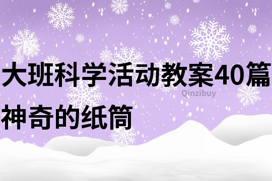 大班科学活动教案40篇神奇的纸筒