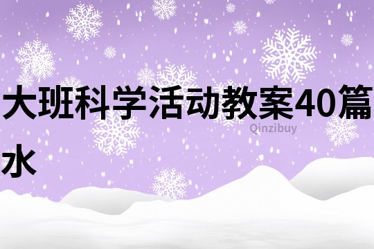 大班科学活动教案40篇水