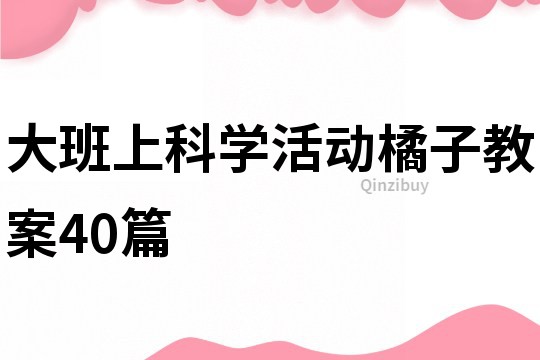 大班上科学活动橘子教案40篇