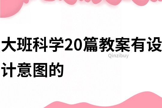 大班科学20篇教案有设计意图的