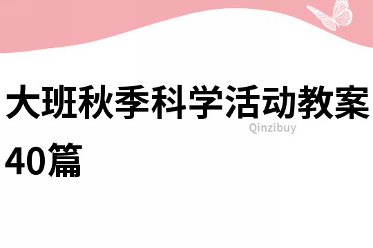 大班秋季科学活动教案40篇