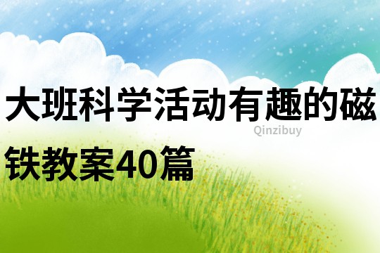 大班科学活动有趣的磁铁教案40篇