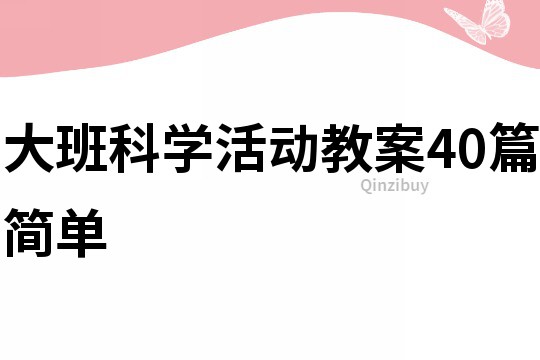 大班科学活动教案40篇简单