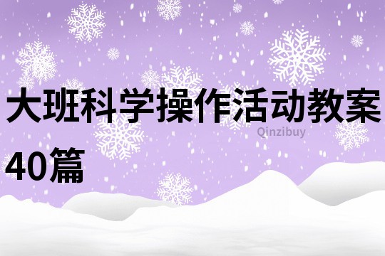 大班科学操作活动教案40篇