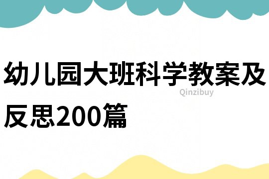 幼儿园大班科学教案及反思200篇