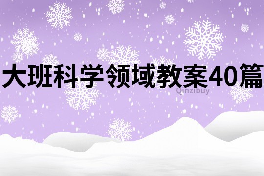 大班科学领域教案40篇