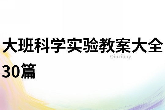 大班科学实验教案大全30篇