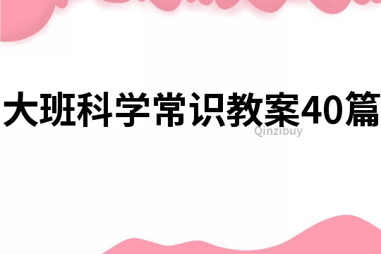 大班科学常识教案40篇