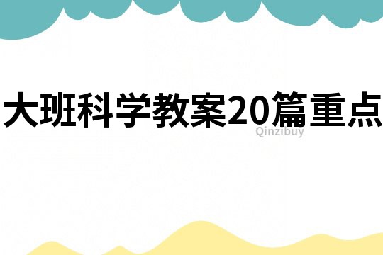 大班科学教案20篇重点