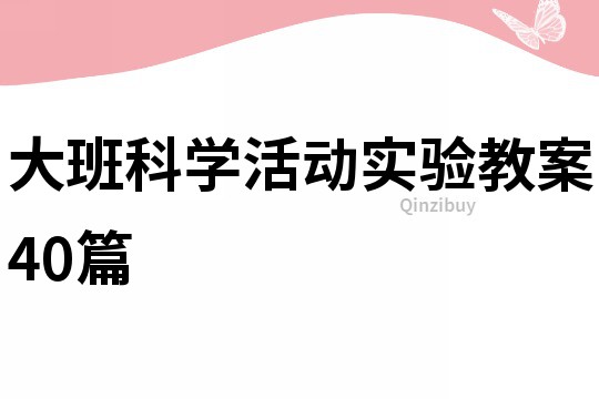 大班科学活动实验教案40篇