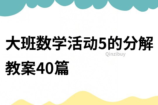 大班数学活动5的分解教案40篇