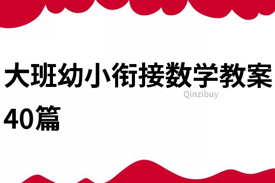 大班幼小衔接数学教案40篇