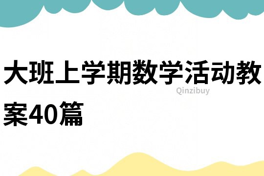 大班上学期数学活动教案40篇