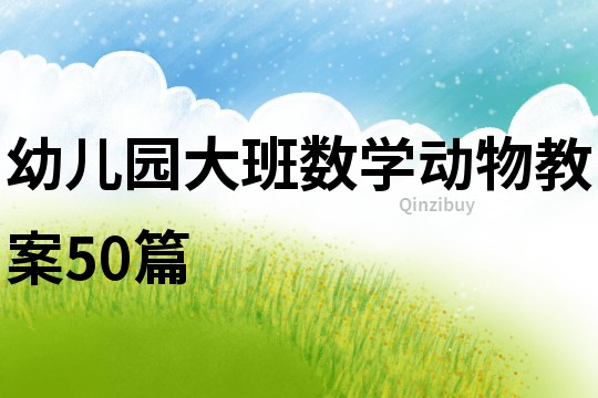 幼儿园大班数学动物教案50篇