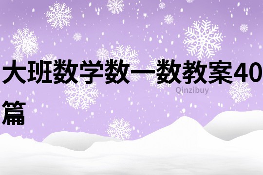 大班数学数一数教案40篇