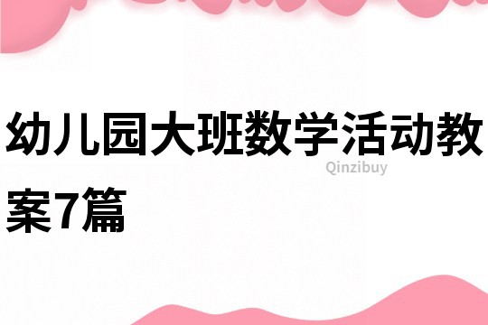 幼儿园大班数学活动教案7篇