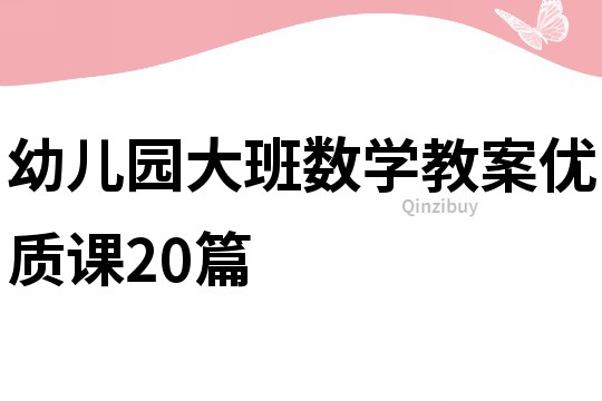 幼儿园大班数学教案优质课20篇