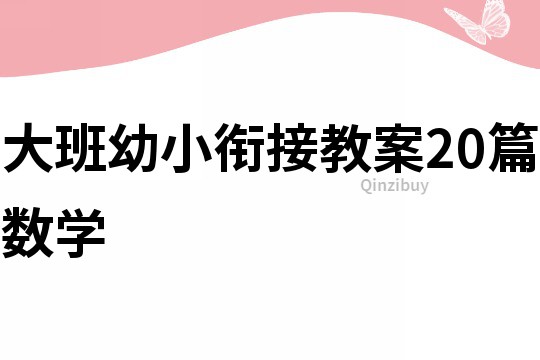 大班幼小衔接教案20篇数学