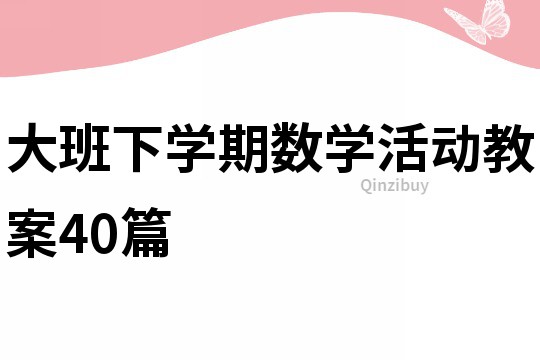 大班下学期数学活动教案40篇