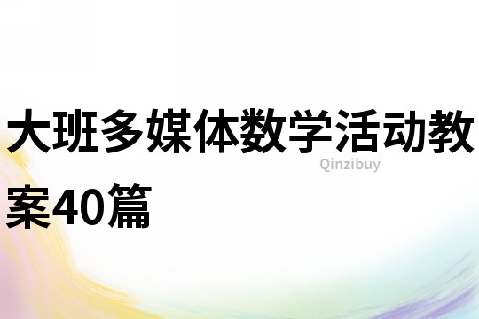 大班多媒体数学活动教案40篇