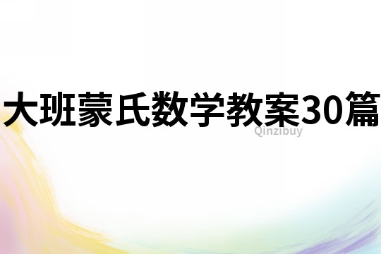 大班蒙氏数学教案30篇