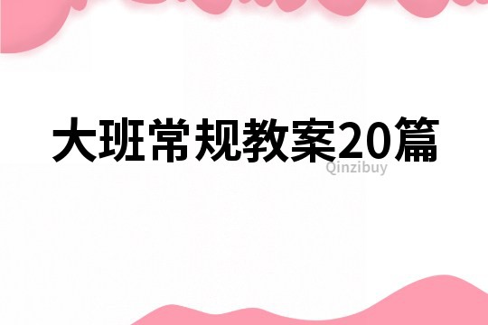 大班常规教案20篇