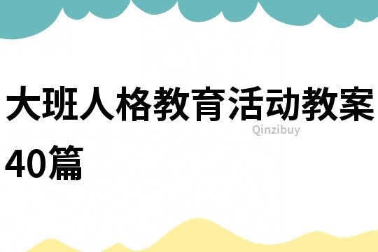 大班人格教育活动教案40篇