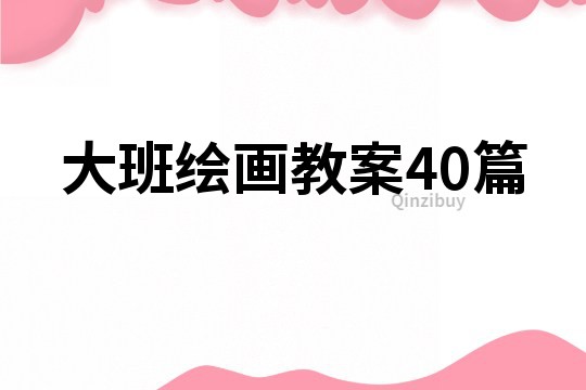 大班绘画教案40篇