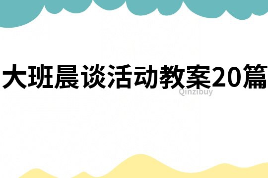 大班晨谈活动教案20篇