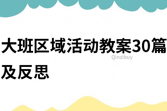 大班区域活动教案30篇及反思