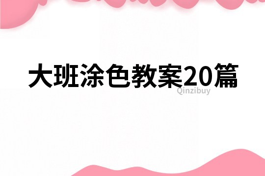 大班涂色教案20篇