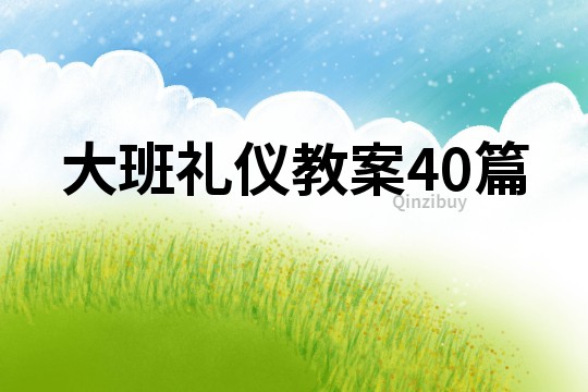 大班礼仪教案40篇