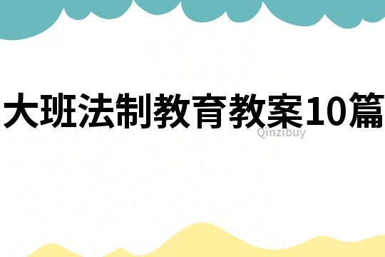 大班法制教育教案10篇