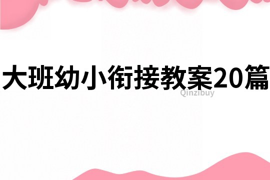 大班幼小衔接教案20篇